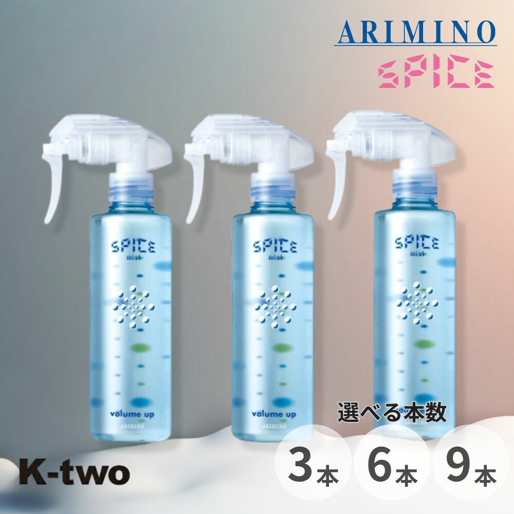 アリミノ スパイスミスト【 ボリュームアップ 3本/6本/9本 セット 選べる本数 250ml】トリートメント スタイリング Spice スパイス ARIMINO サロン専売品 K-two まとめ買い
