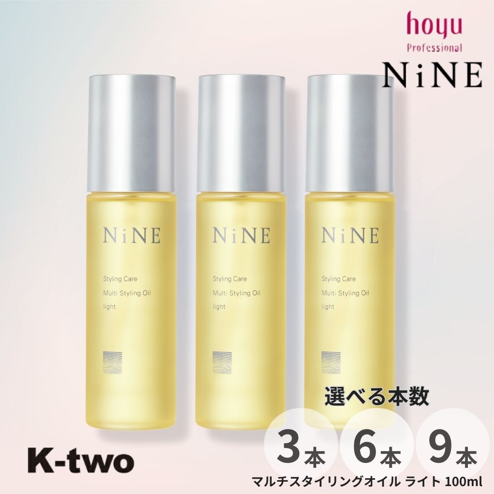 ホーユー 【 NiNE マルチスタイリングオイル ライト 100ml 3本/6本/9本 セット 選べる本数】ヘアオイル 束感 ウエット感 レイヤー hoyu スタイリング サロン専売品 K-two