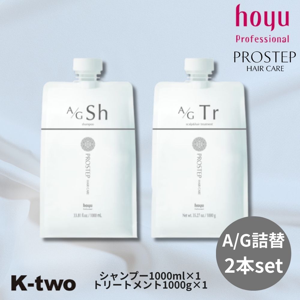 ホーユー プロステップ 【 A/Gシャンプー A/Gトリートメント 2本セット 1000ml + 1000g 詰め替え 】レフィル ヘアケア hoyu prostep ボリューム サロン専売品 K-two シャントリ