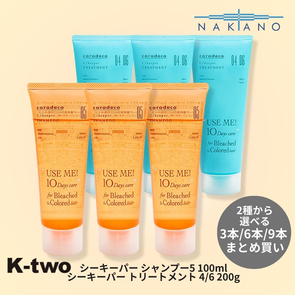 ナカノ 正規品 【 キャラデコ シーキーパー シャンプー5 100ml / トリートメント 4/6 200g 3本/6本/9本 セット 選べる本数】 中野製薬 ヘアケアシャンプー 中野製薬 ヘアケア サロン専売品 K-two|K-two店