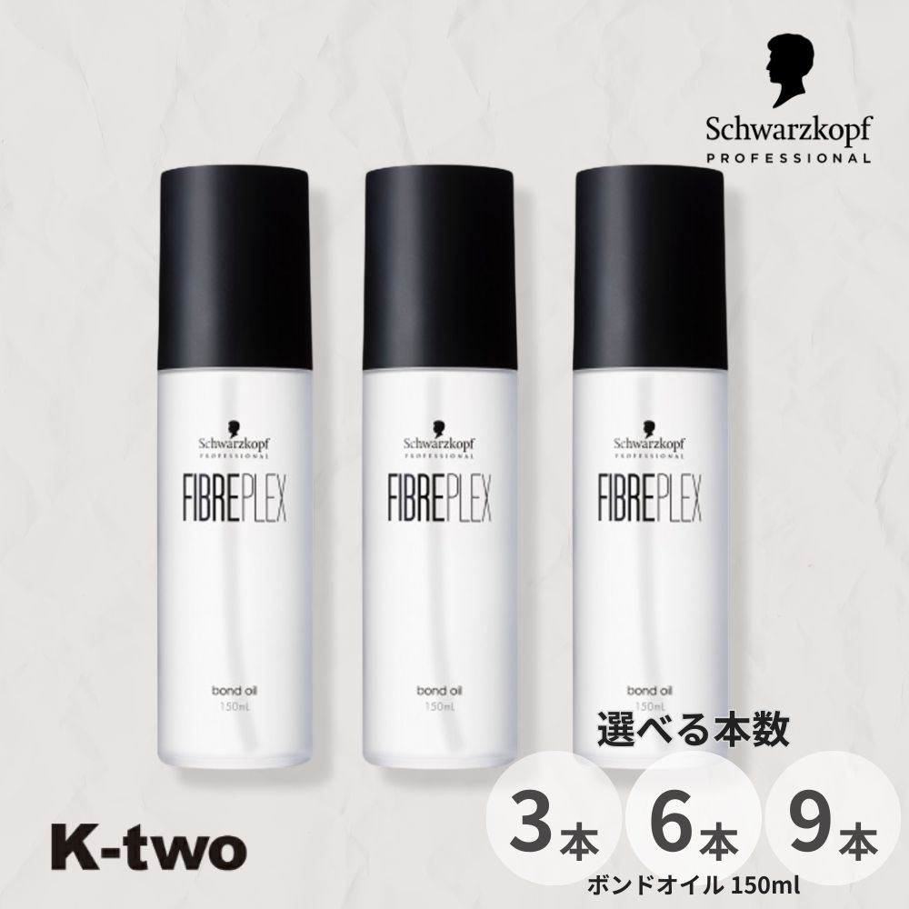 シュワルツコフ 洗い流さないトリートメント 【 ファイバープレックス ボンドオイル 150ml 3本/6本/9本 セット 選べる本数】ダメージケア ヘアケア ブリーチ schwarzkopf ヘアトリートメント サロン専売品 K-two