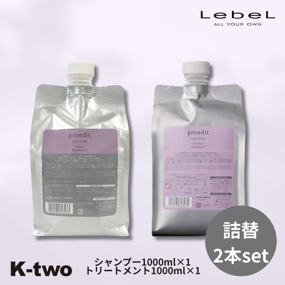 ルベル プロエディット【シャンプー トリートメント バウンスフィット 2本セット 1000ml ＋ 1000ml 詰め替え 】 エイジングケア 大容量 LebeL 詰替 レフィル リフィル ヘアケア サロン専売品 K-two シャントリ