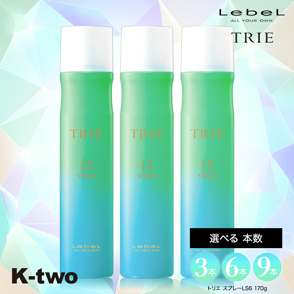 ルベル ヘアスプレー 【 トリエ スプレーLS6 セット 3本/6本/9本 選べる本数 170g】 TRIE LebeL スプレー スタイリング スタイリング剤 サロン専売品 K-two まとめ買い｜K-two店