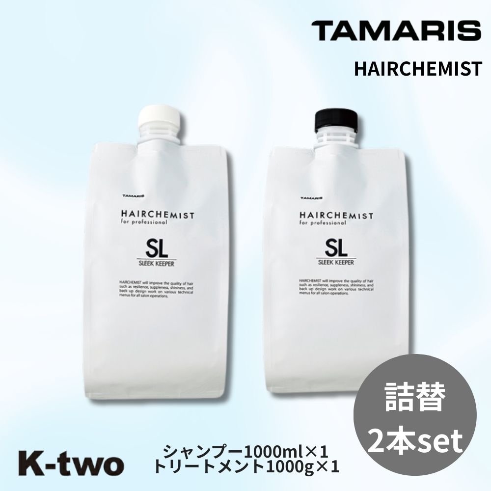 タマリス ヘアケミスト【スリークキーパー シャンプー トリートメント 2本セット 1000ml + 1000g 詰め替え 】tamaris HAIRCHEMIST レフィル 大容量 ヘアケア サロン専売品 K-two シャントリ｜K-two店