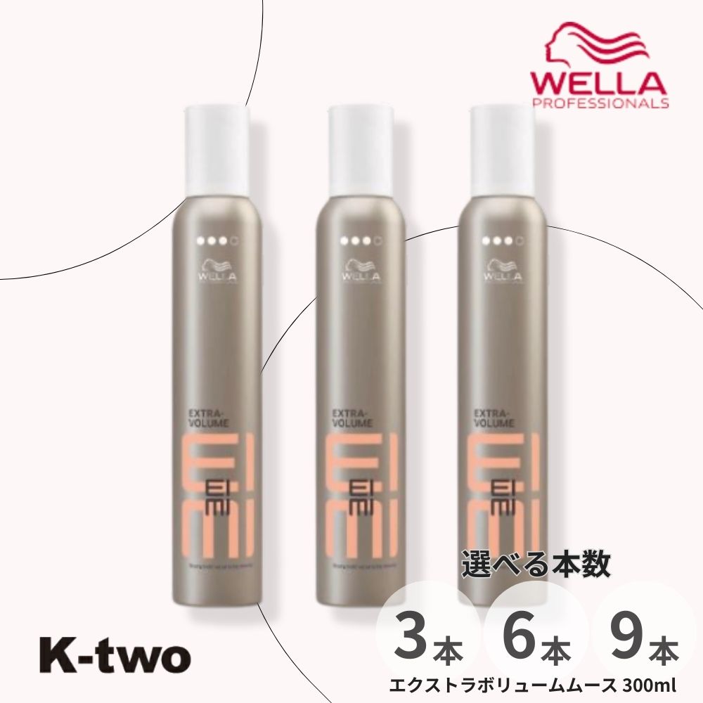 ウエラ スタイリングムース 【 EIMI エクストラボリュームムース 300ml 3本/6本/9本 セット 選べる本数】 WELLA PROFESSIONALS ムース スタイリング スタイリング剤 サロン専売品 K-two