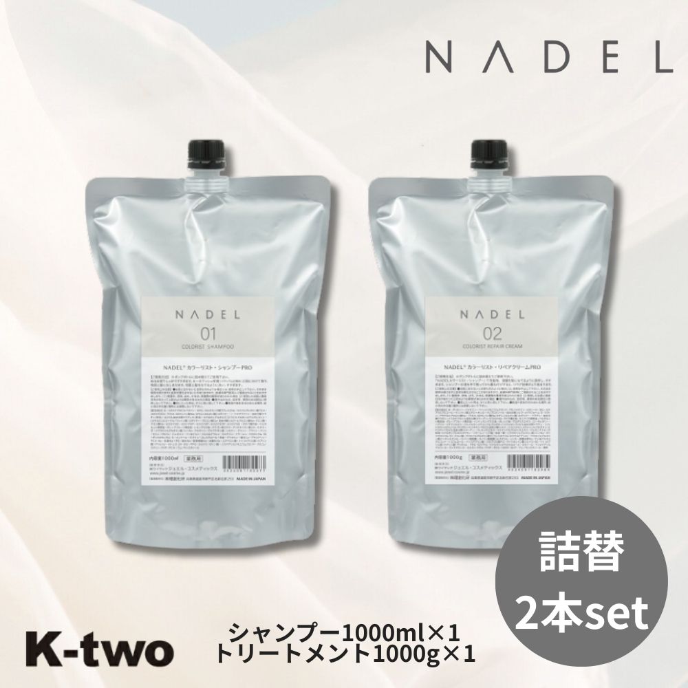 JEWEL COSMETICS ナデル 【 カラーリスト シャンプーPRO リペアクリームPRO 2本セット 詰替 1000ml + 1000g 】NADEL ジュエルコスメ レフィル 大容量 シャントリ ヘアトリートメント サロン専売品 K-two シャントリ