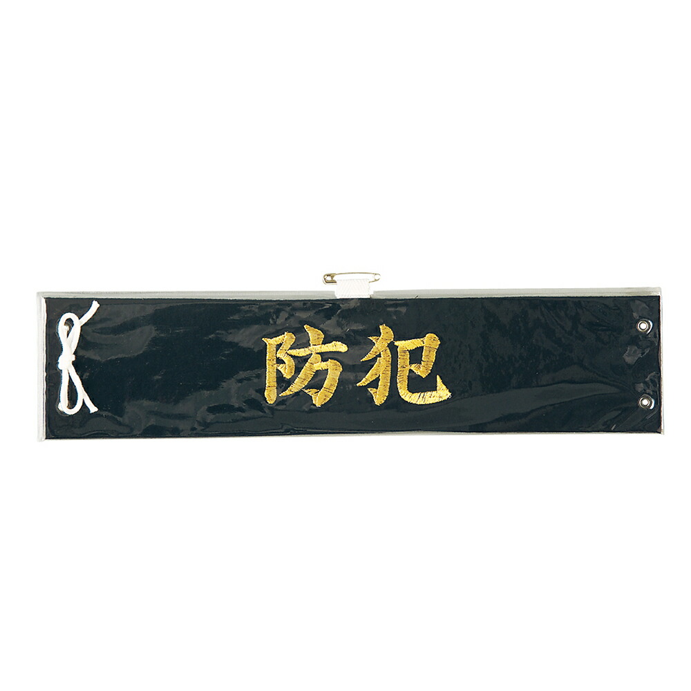 楽天市場】G-best（警備用品）【S675】腕章警備 : K-ユニフォーム