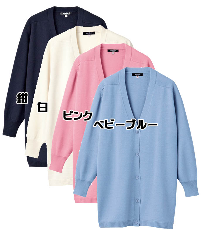 カーディガン 白衣 医療 レディース ナースウェア 女性（長袖・ロング丈） 紺/白/ピンク/ベビーブルー