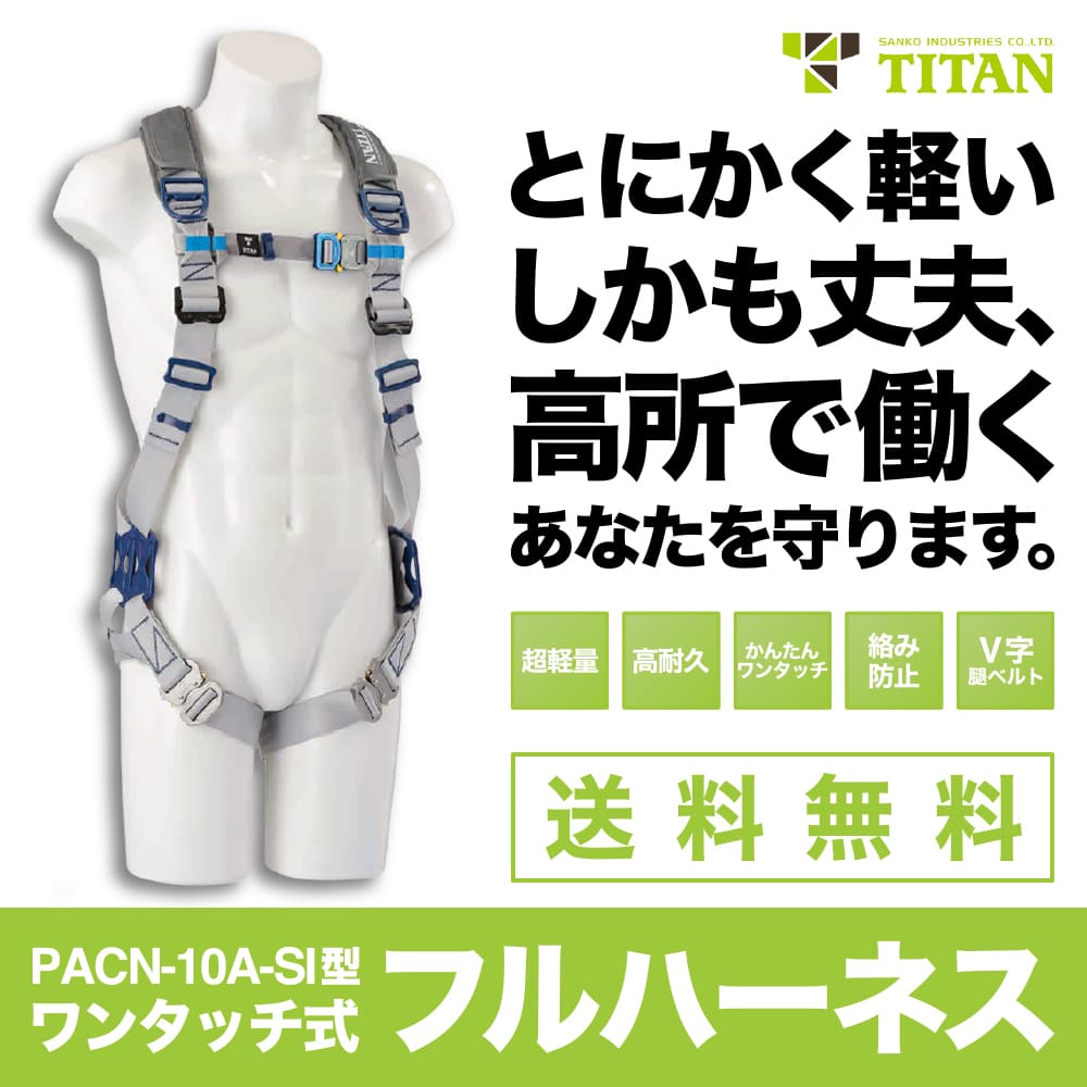 楽天市場】TITAN（サンコー）【PAHN-10A-BL型】フルハーネス新規格品Ｍ