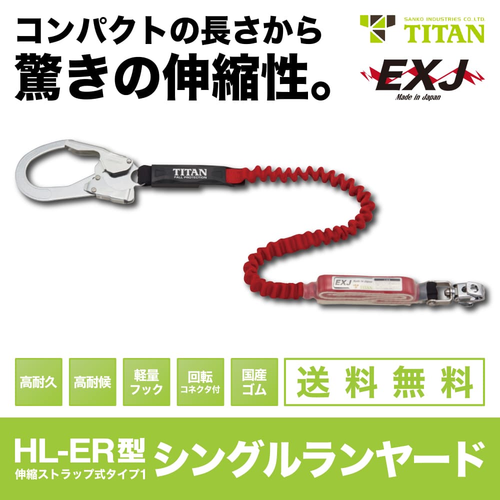 TITAN（サンコー）【HL-ER型】伸縮同盟罷業一回り式シングルランヤード新判定基準品※当て嵌める能力のあるな質量：100kg※取り引き先貸してあげるによる返品不可※受注生み出すこと品の為、納期1～2か月程かかります