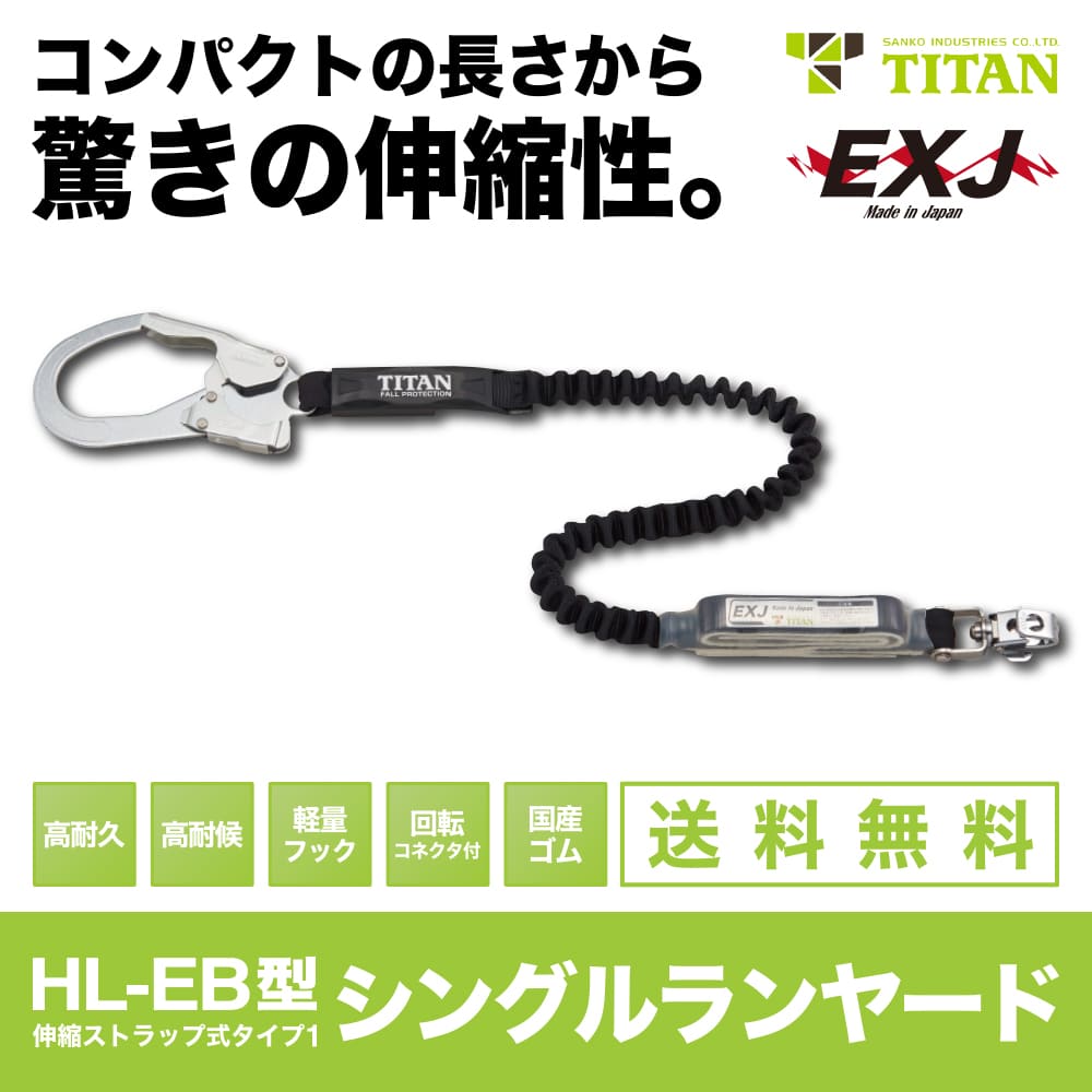 TITAN（サンコー）【HL-EB型】伸縮同盟罷業一回り式シングルランヤード新判定基準品※当て嵌める能力のあるな質量：100kg※取り引き先貸してあげるによる返品不可※受注生み出すこと品の為、納期1～2か月程かかります