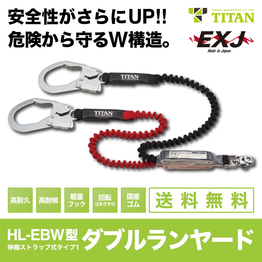 TITAN（サンコー）【HL-ERW型】伸縮ストラップ式ダブルランヤード新規格品※使用可能な質量：100kg※お客様都合による返品不可※受注生産品の為、納期1～2か月程かかります