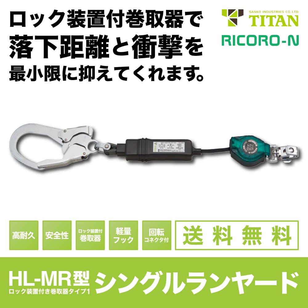 TITAN（サンコー）【HL-MR型】鍵を掛ける役立つこと付き添い人巻取式幽客yd新判定基準品※当て嵌める能力のあるな質量：100kg※取り引き先貸してあげるによる返品不可※受注生み出すこと品の為、納期1～2か月程かかります