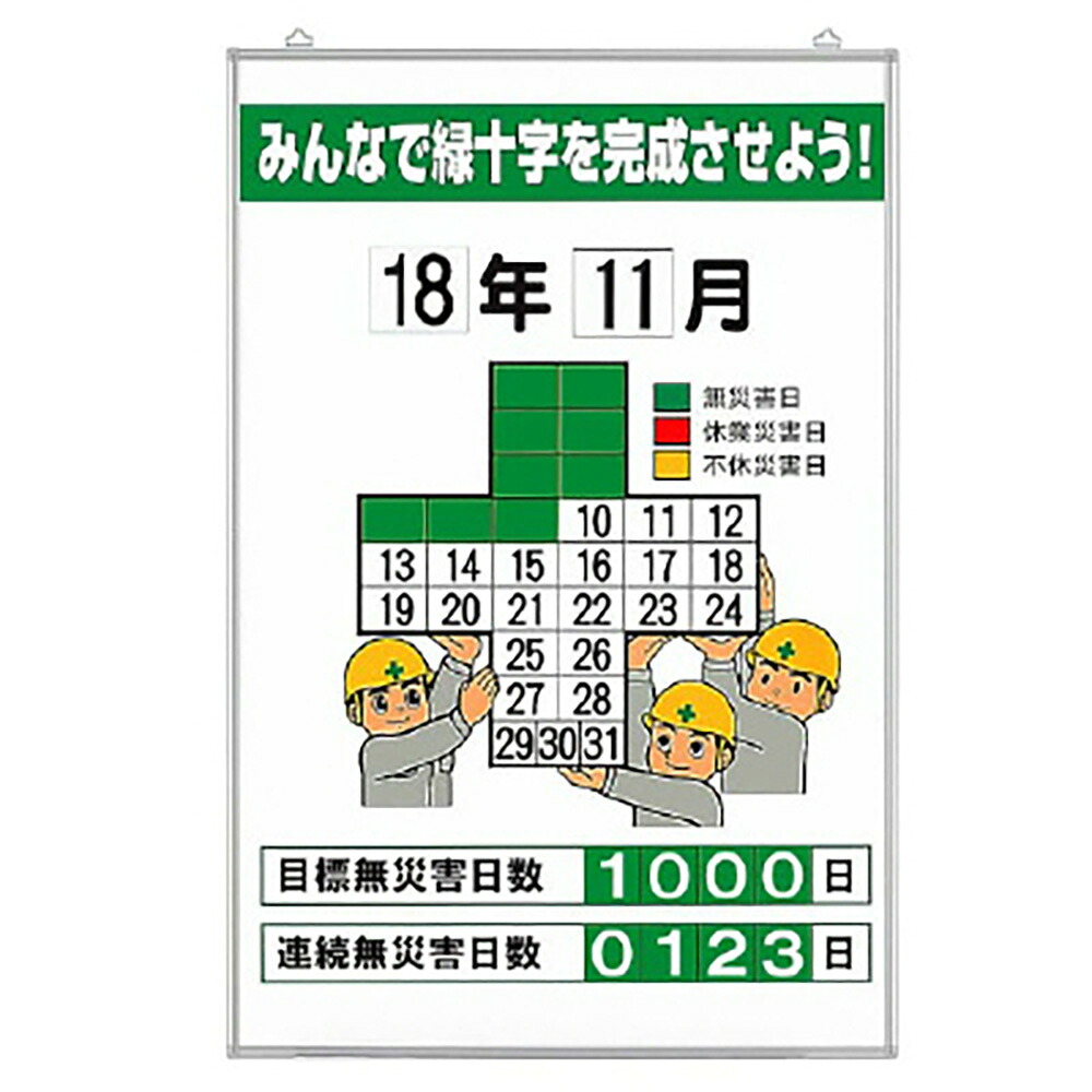ユニット(UNIT) 【315-05A】無災害記録表　みんなで緑十字を…　セット