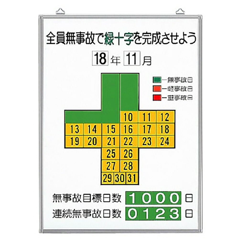 ユニット(UNIT) 【315-10】無災害記録表全員無事故で緑十字…　セット