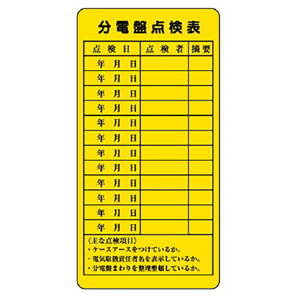 楽天市場 ユニット Unit 325 27 電気関係標識 分電盤点検表 5枚1組 K ユニフォーム