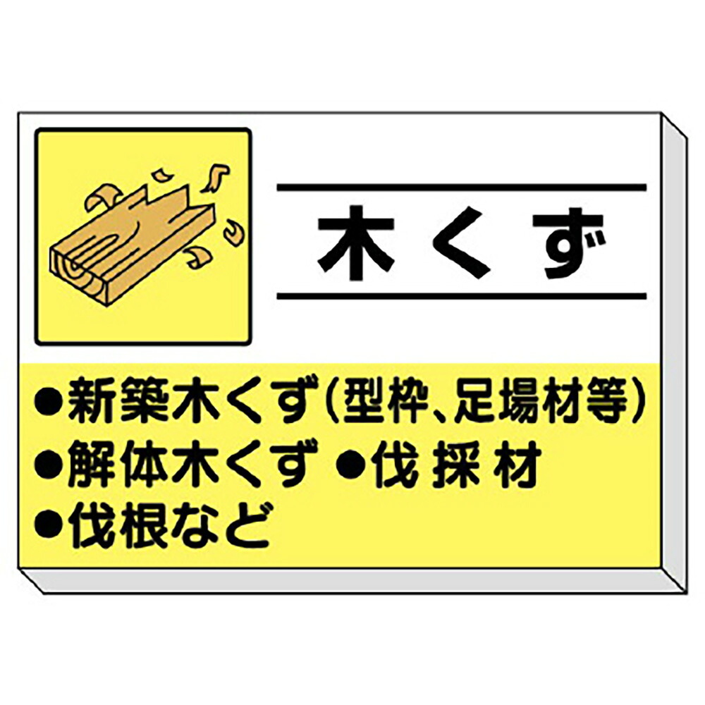 ユニット(UNIT)【339-30】建設副産物分別掲示板　木くず｜K-ユニフォーム
