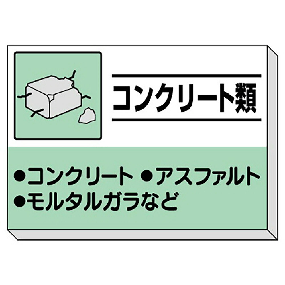 ユニット(UNIT)【339-31】建設副産物分別掲示板　コンクリート類｜K-ユニフォーム 10,544円