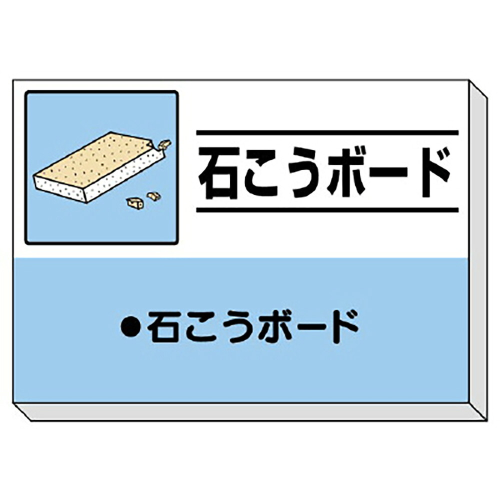 ユニット(UNIT)【339-32】建設副産物分別掲示板　石こうボード｜K-ユニフォーム