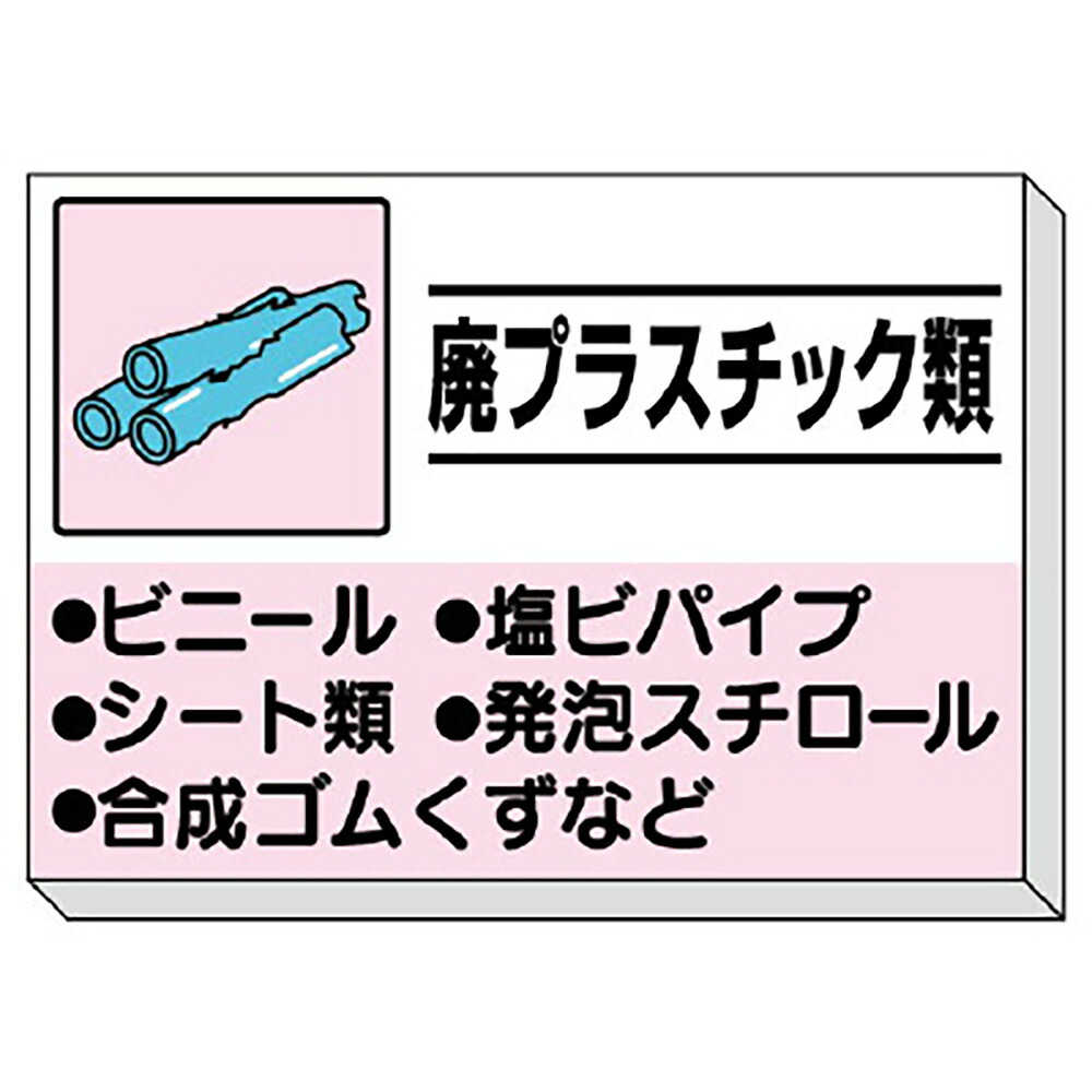ユニット(UNIT)【339-33】建設副産物分別掲示板 廃プラスチック類|K-ユニフォーム