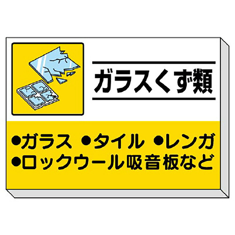 ユニット(UNIT)【339-34】建設副産物分別掲示板　ガラスくず類｜K-ユニフォーム