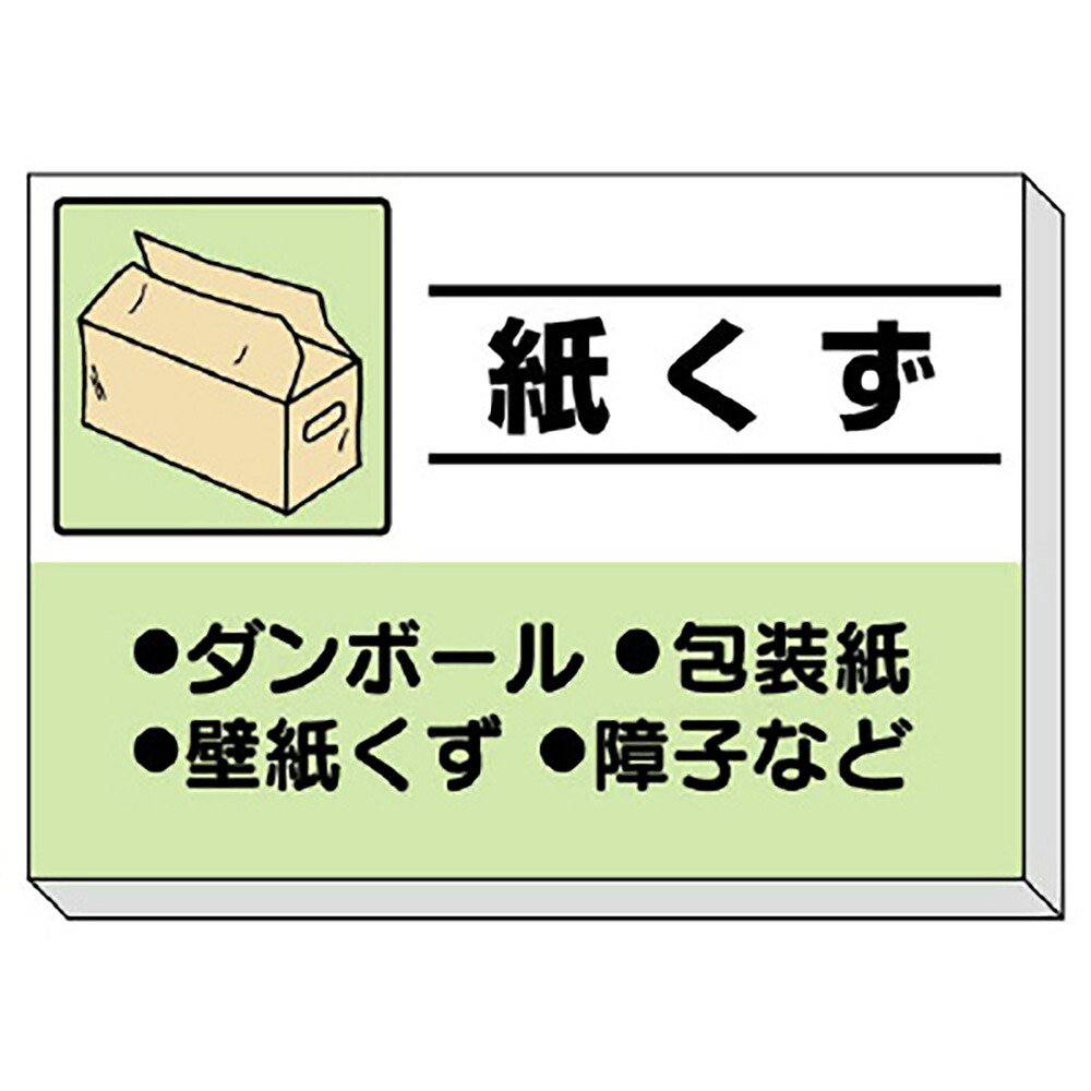 ユニット(UNIT)【339-36】建設副産物分別掲示板　紙くず｜K-ユニフォーム