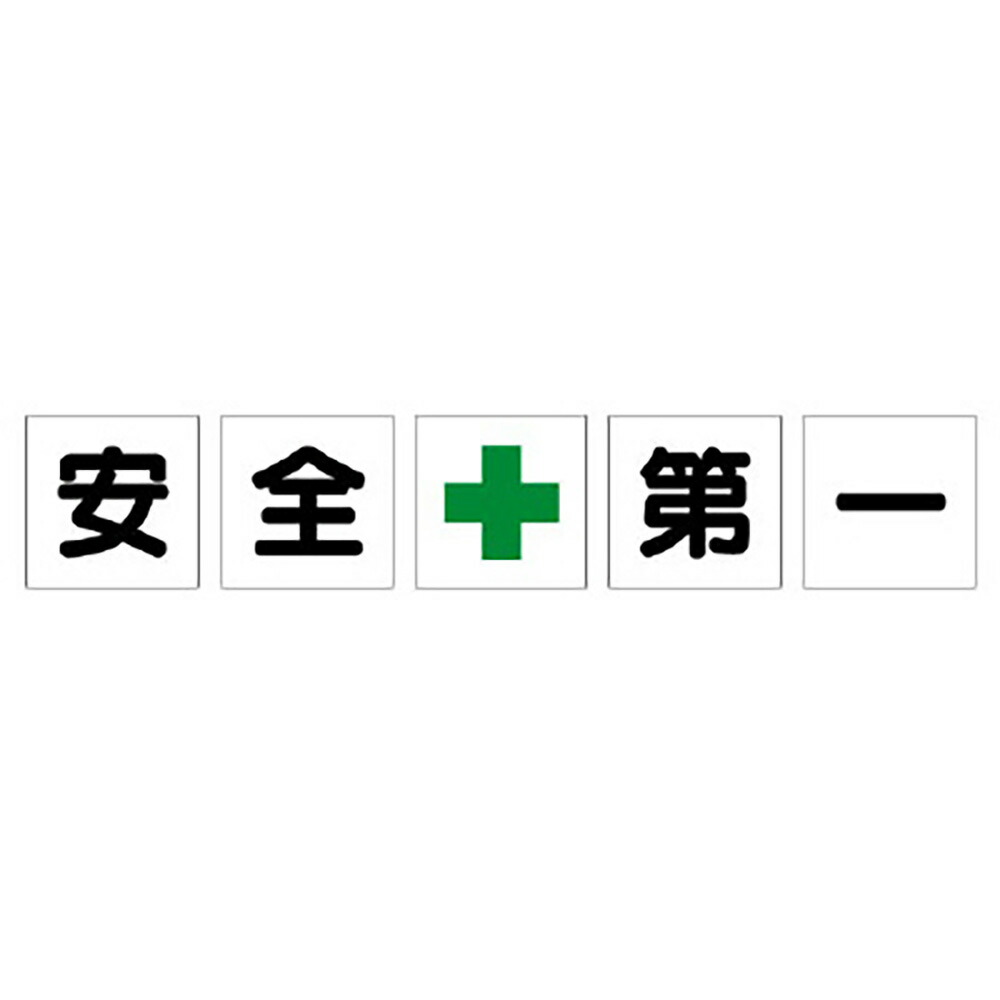 〇ユニット(UNIT) 【350-15】一文字標識　安全＋第一　シート