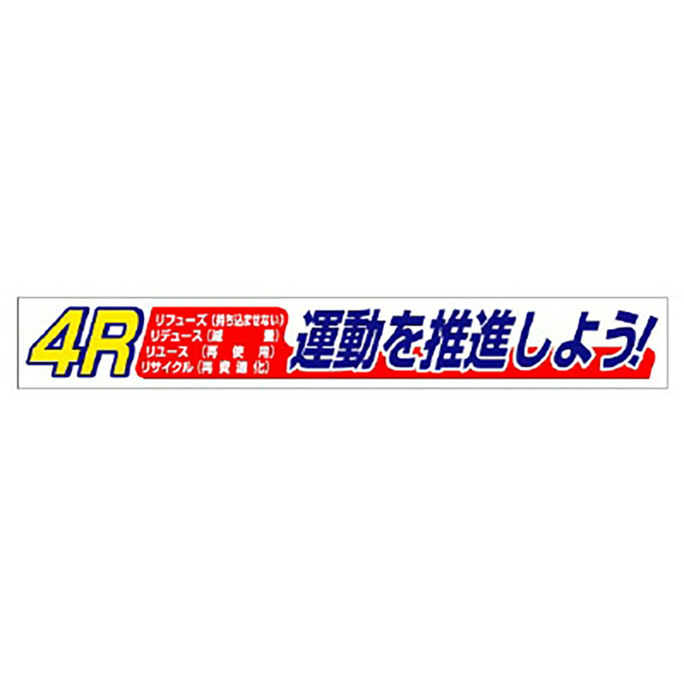 社会的単位(UNIT)【352-17】横断幕４Ｒ運動すること