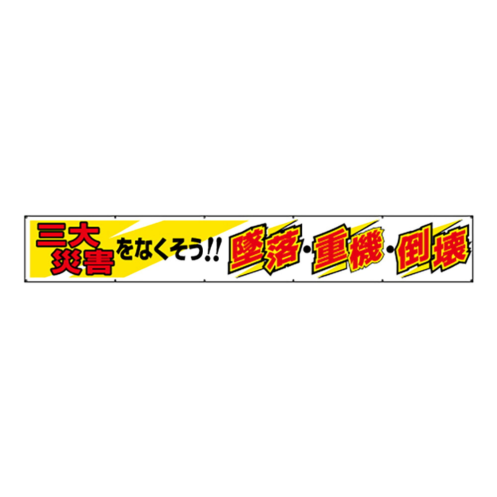 ユニット(UNIT)【352-19A】横断幕　三大災害をなくそう｜K-ユニフォーム
