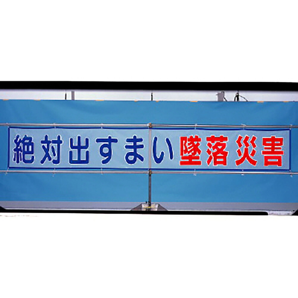 ユニット(UNIT) 【352-30】メッシュ横断幕　絶対出すまい墜落災害