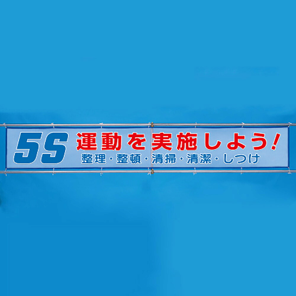 ユニット(UNIT) 【352-34】メッシュ横断幕　５Ｓ運動を実施しよう！ 20,790円