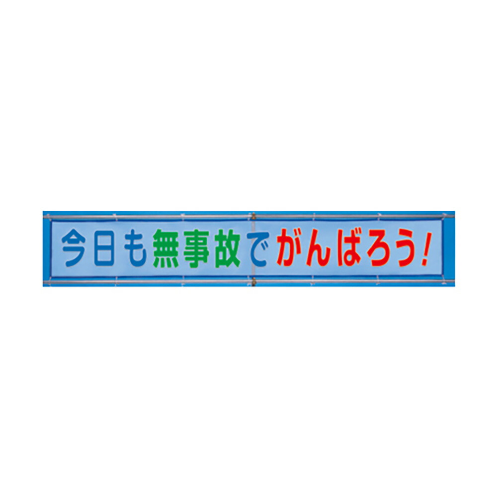 ユニット(UNIT) 【352-37】メッシュ横断幕今日も無事故でがんばろう