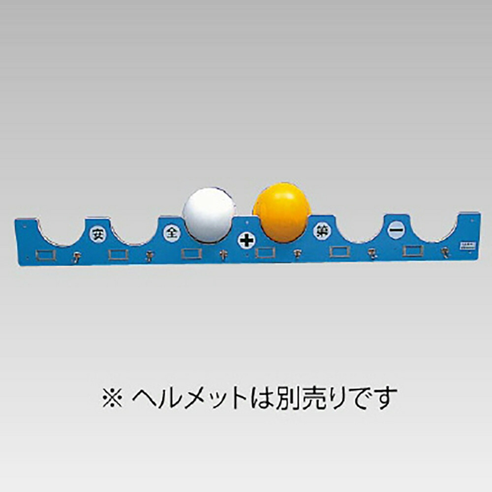 ユニット(UNIT)【377-83】ヘルボード（ヘルメット６個掛）｜K-ユニフォーム