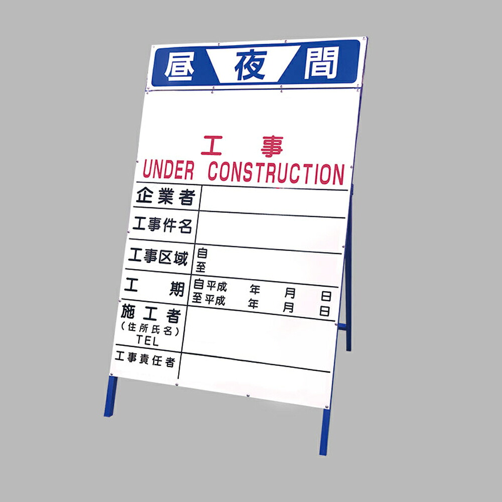ユニット(UNIT) 【383-011】◎工事表示板　一般型