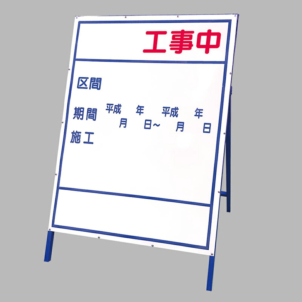 ユニット(UNIT) 【383-021】◎工事表示板