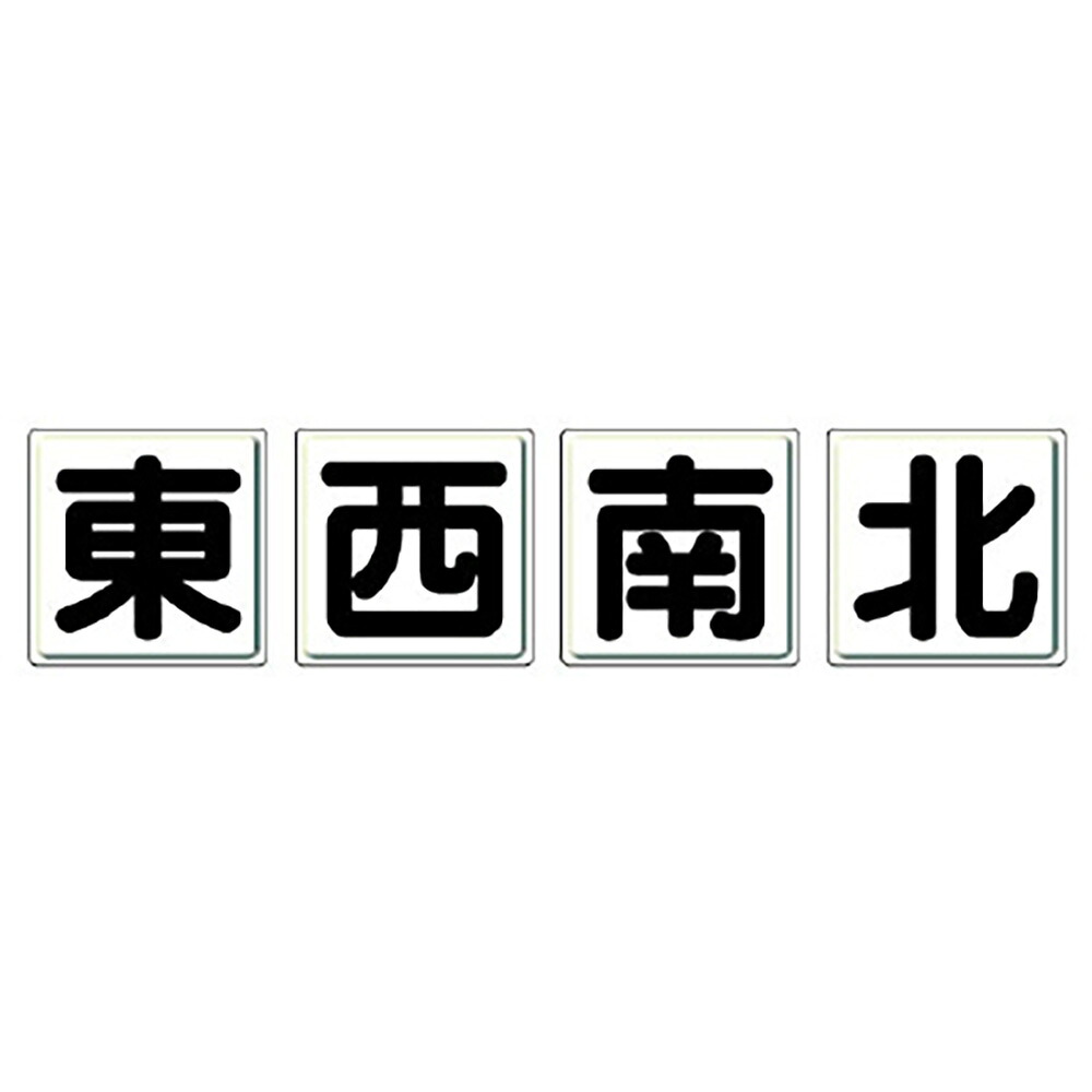 〇ユニット(UNIT)【804-89】クレーン標識 東西南北 中※4枚1組|K-ユニフォーム