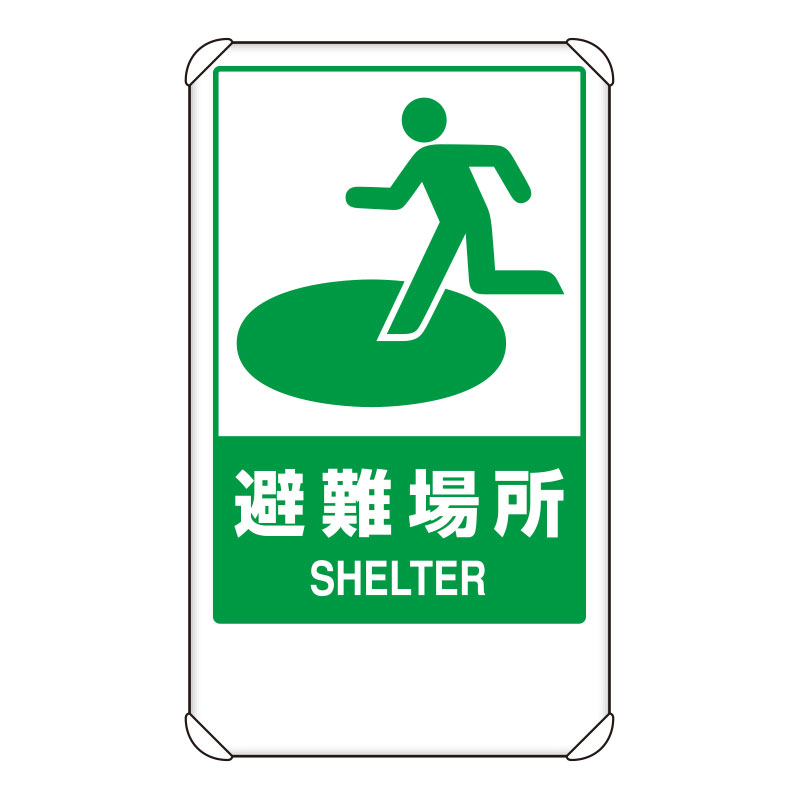 ユニット(UNIT)【824-75B】反射表示板 避難場所 平リブ付