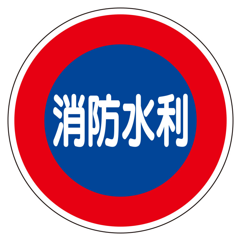 ユニット(UNIT)【826-51】消防標識 消防水利(平リブタイプ)|K-ユニフォーム
