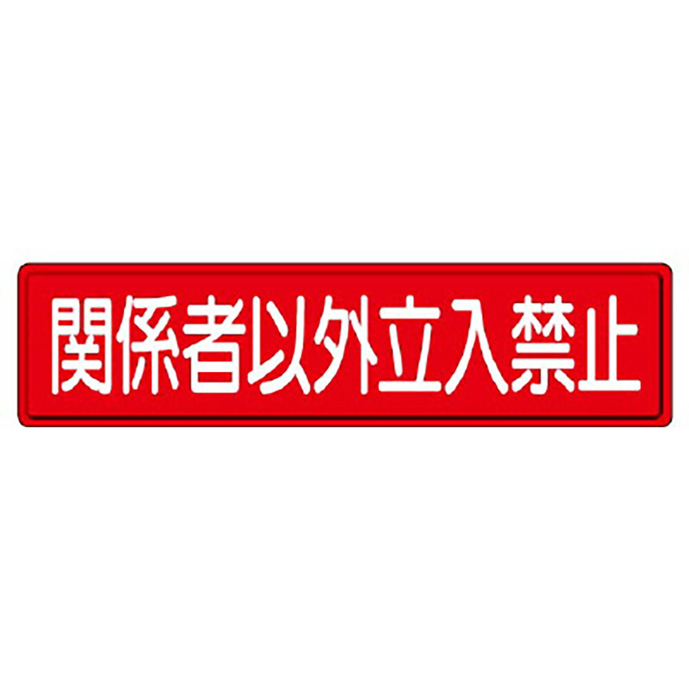 ユニット(UNIT) 【832-83】指導標識　関係者以外立入禁止