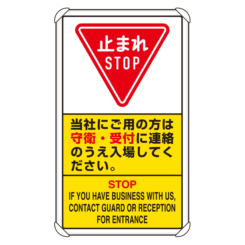ユニット(UNIT)【833-04D】交通構内標識　当社にご用の方は守衛・・｜K-ユニフォーム