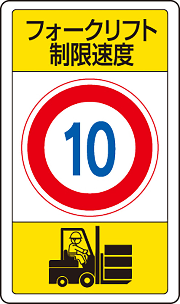 【楽天市場】ユニット(UNIT)【833-16B】交通構内標識 フォークリフト制限速度10：K-ユニフォーム