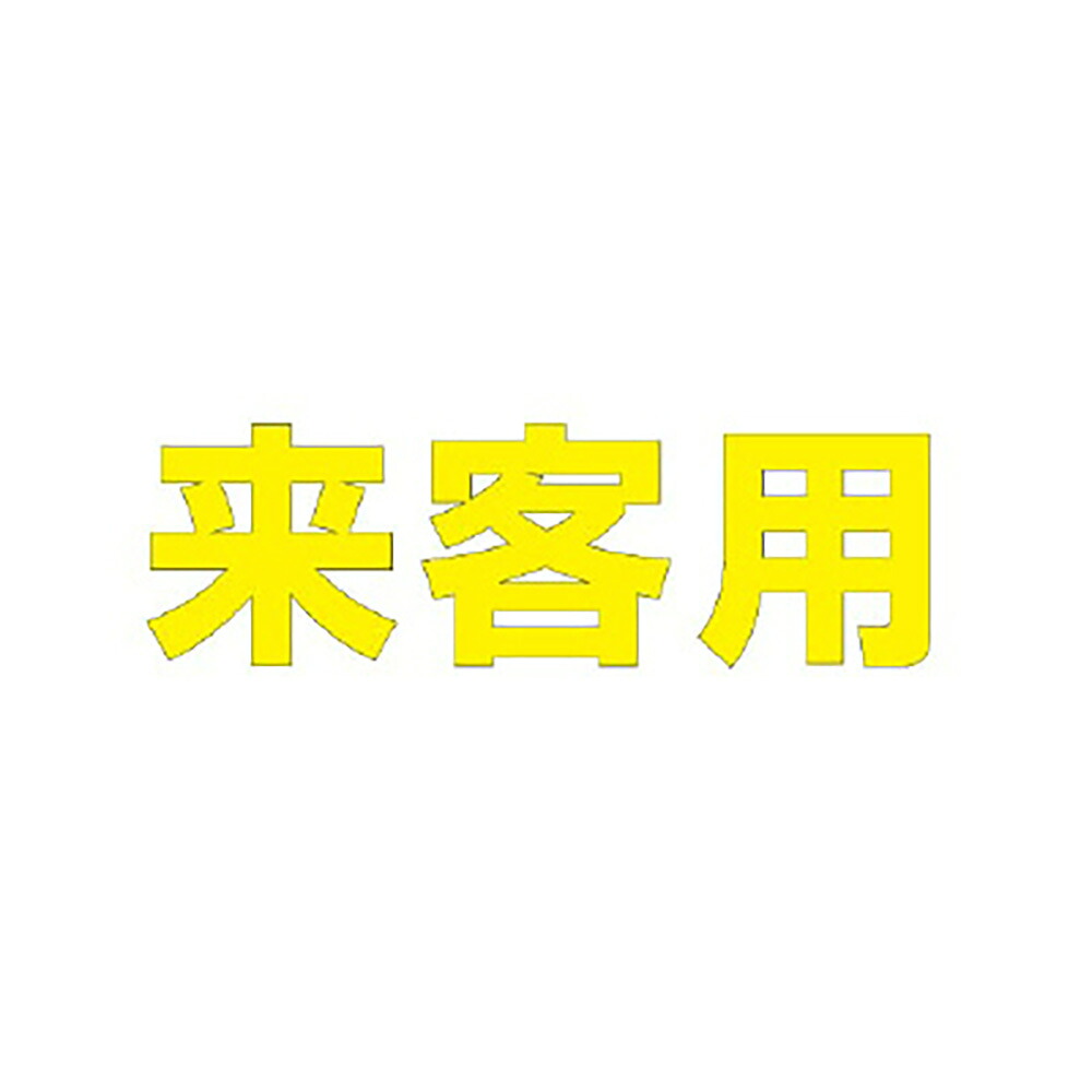 社会的単位(UNIT)【835-044Y】文字記号 御客さん用 ５００×５００黄