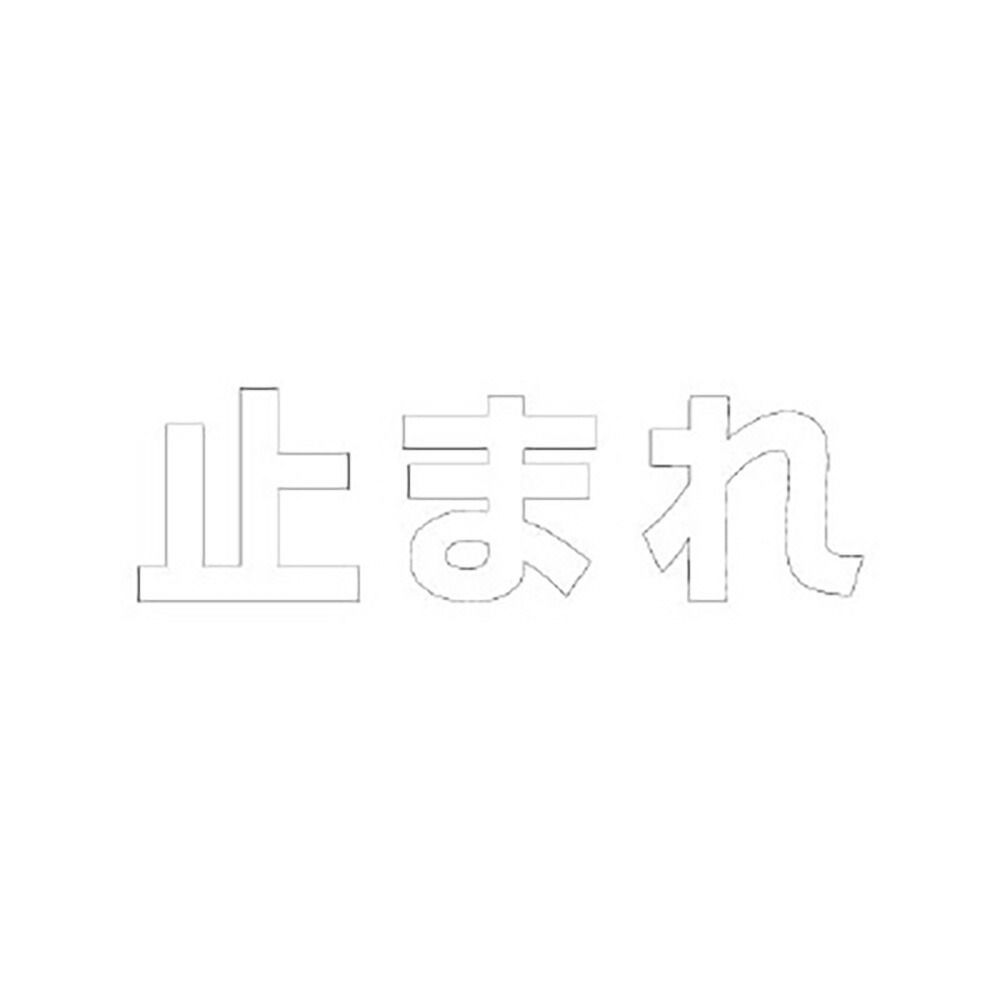 社会的単位(UNIT)【835-048W】文字記号 止まれ ５００×５００白