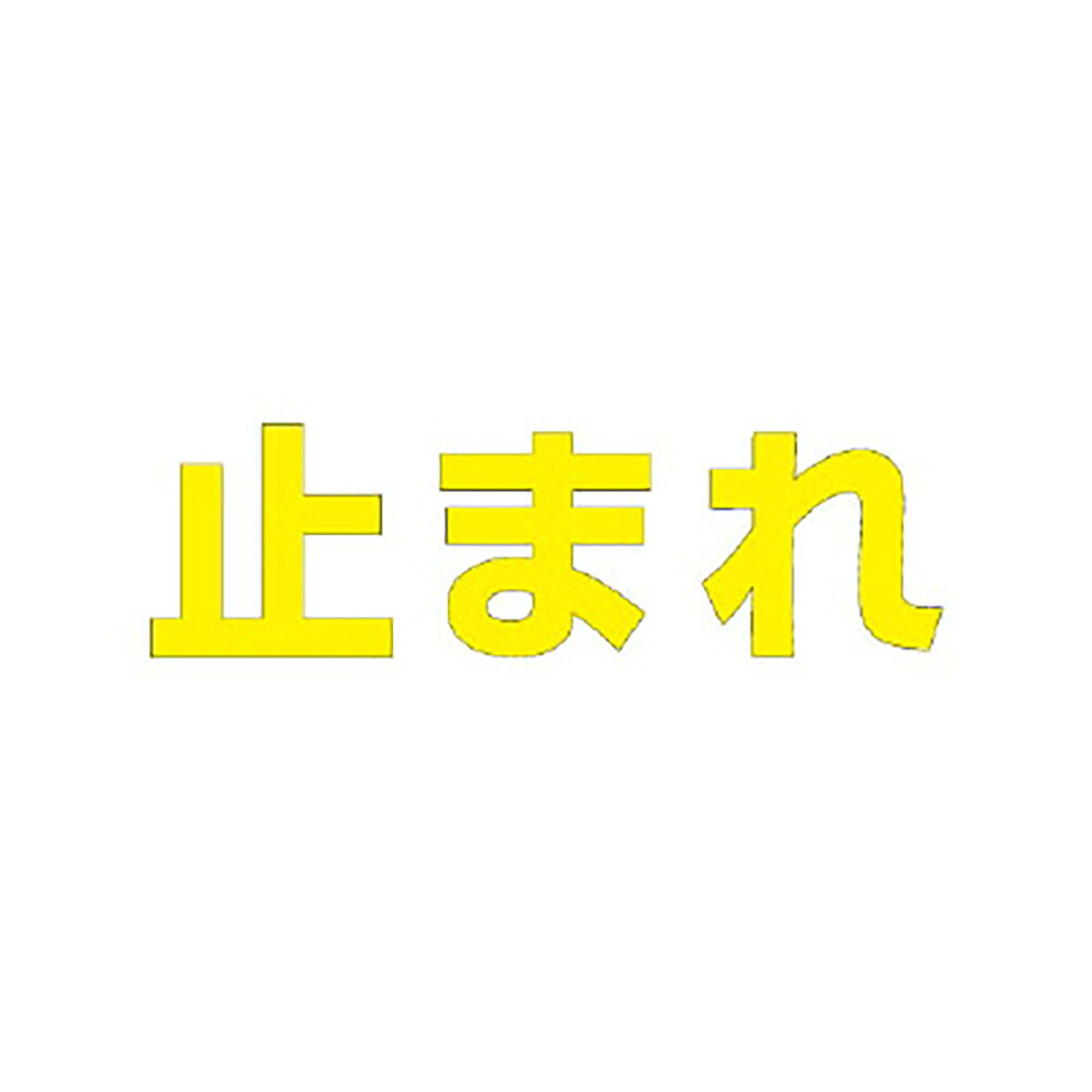 社会的単位(UNIT)【835-048Y】文字記号 止まれ ５００×５００黄