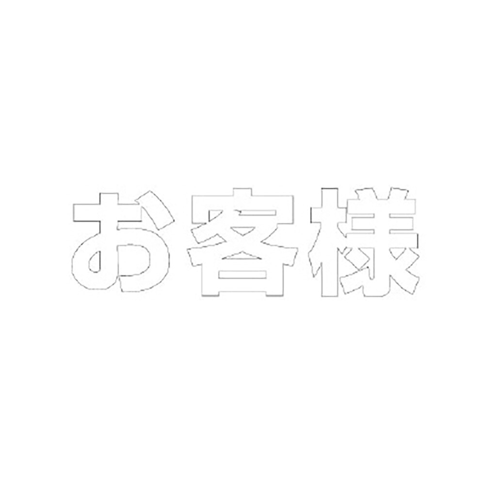 社会的単位(UNIT)【835-049W】文字記号 取り引き先 ５００×５００白