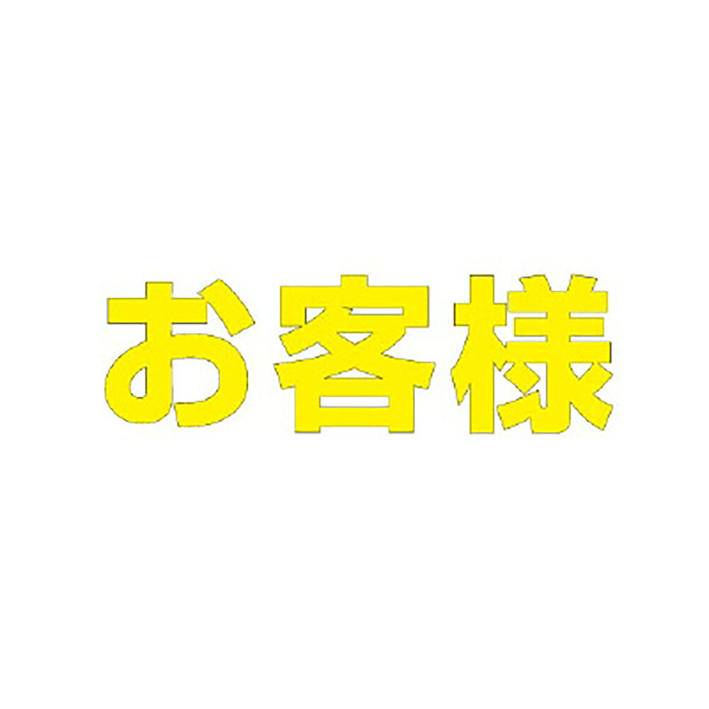社会的単位(UNIT)【835-049Y】文字記号 取り引き先 ５００×５００黄