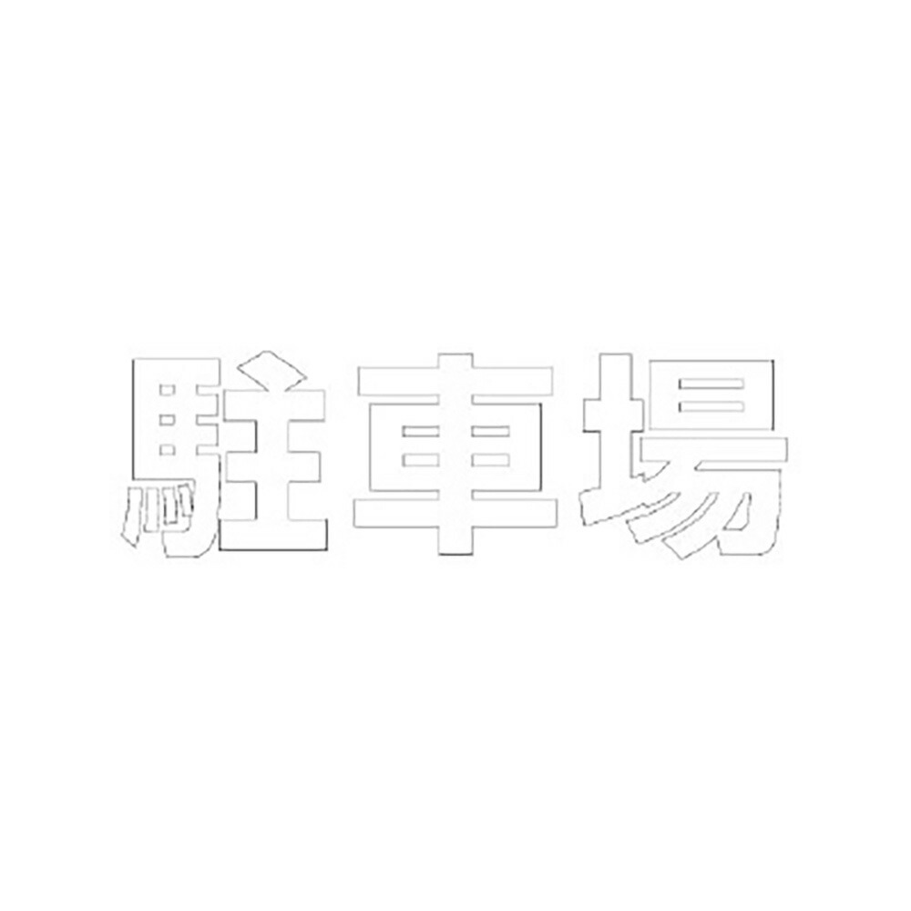 60％以上節約 ユニット 835-050Y 文字 駐車場 ５００×５００黄 ad