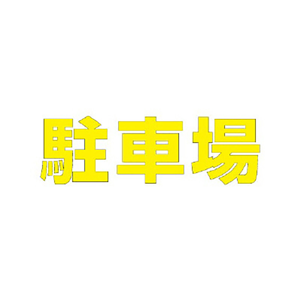 60％以上節約 ユニット 835-050Y 文字 駐車場 ５００×５００黄 ad