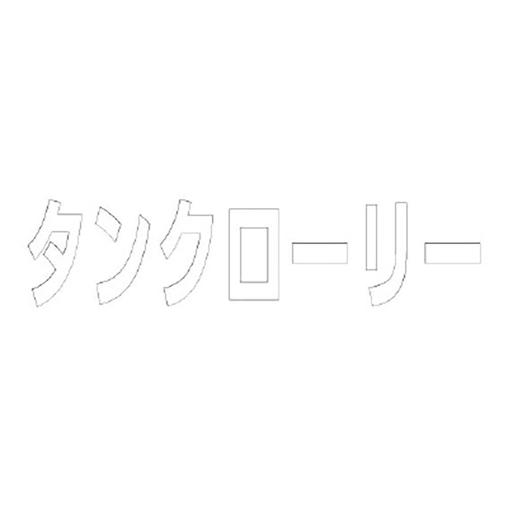 ユニット(UNIT) 【835-057W】文字　タンクローリー　５００×５００白 27,350円