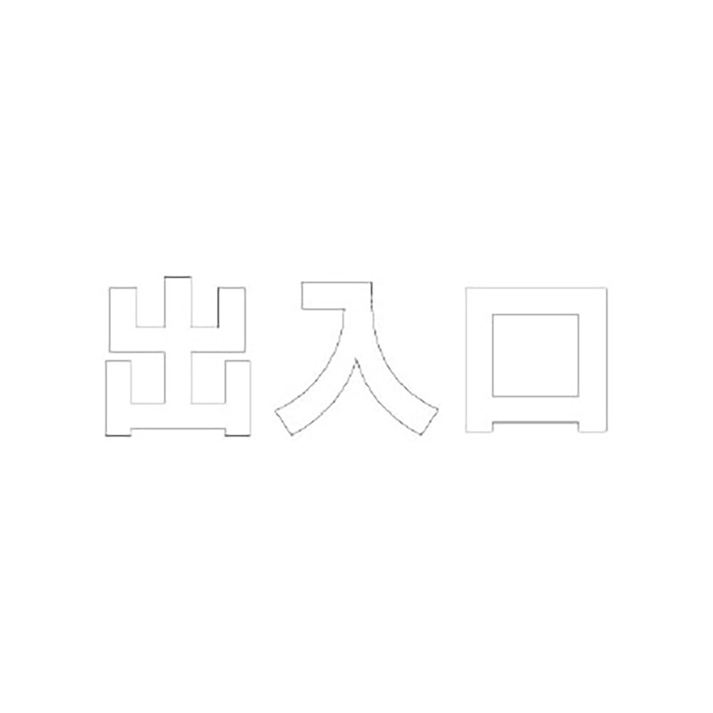 社会的単位(UNIT)【835-059W】文字記号 部屋の入り口 ５００×５００白 その他-DIY・工具